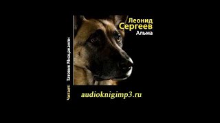 Альма. Сергеев Леонид. Аудиокнига