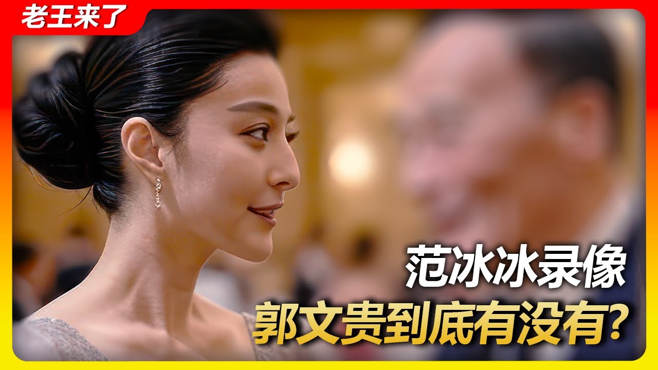 老王来了：郭文贵口中的范冰冰录像是真是假? 真相绝对颠覆你的认知#范冰冰  #老王来了