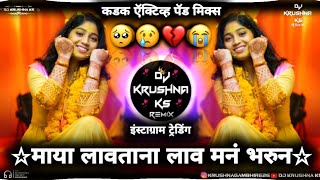 माया लावताना लाव मनं भरुन|Maya lavtana lav man bharun dj song:-KADK Active pad mix - Dj Krushna KS 🎶