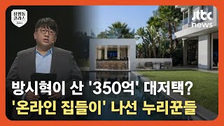 [상클 2교시] 5성급 호텔 수준, 욕실만 9개?…방시혁, LA 부촌에 '350억' 저택 매입 / JTBC News