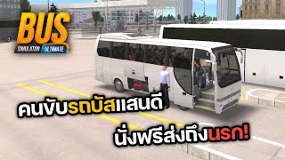 คนขับรถบัสแสนดี นั่งฟรีส่งถึงนรก! - Bus Simulator Ultimate screenshot 3