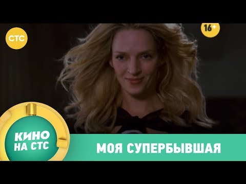 Кино в 23:45 | Моя супербывшая