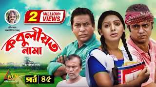Kobuliotnama | কবুলীয়তনামা | Mosharraf Karim | Prova | AKM Hasan | Bangla Comedy Natok | EP-45