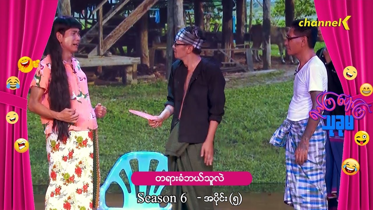 ရယ်ကြပျော်ကြသုခုမ (Season 6) အပိုင်း(၅) - တရားခံဘယ်သူလဲ