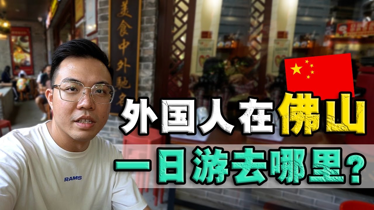 佛山是一座怎样的城市？第一次走进中国『武术之乡』自由行可以去哪里？