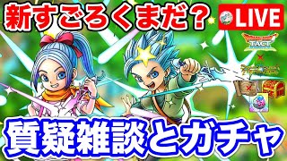 【ドラクエタクト】雑談質問生放送☆宝の地図周回とタクポチケガチャ
