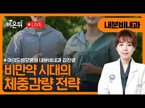 비만약 시대의 체중감량 전략 / <strong>여의도성모병원</strong> 내분비내과 김진영