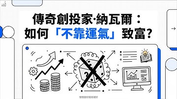 《納瓦爾寶典》：「睡覺也能賺錢」才是真正「致富」的好方法，長期複利思維 FLCIP31 2025.11.26