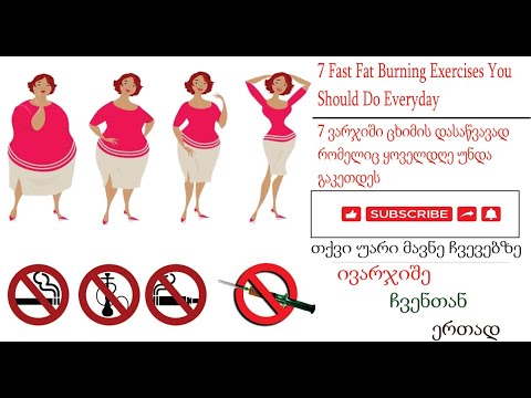 7 Fast Fat Burning Exercises You Should Do Everyday/7 ვარჯიში ცხიმის დასაწვავად
