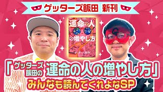 ゲッターズ飯田新刊！【ゲッターズ飯田の運命の人の増やし方】みんなも読んでくれよなSP！