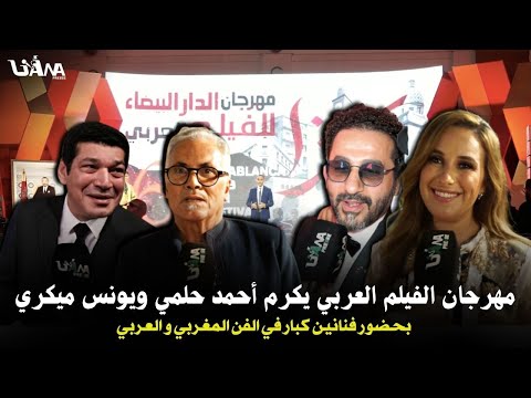 حضور جماهيري كبير ومشاركة قوية لفنانين مغاربة وعرب ضمن إفتتاح مهرجان الفيلم العربي بالبيضاء