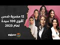 12 مصرية ضمن أقوى 100 سيدة أعمال بالشرق الأوسط لعام 2023 12 مصرية ضمن أقوى 100 سيدة أعمال بالشرق الأوسط لعام 2023
