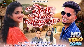 नैना ले मारे मया बान Naina Le Mare Maya Ban | नरेश पंचोली, शशिलता | सीजी सॉन्ग | Maya Music 