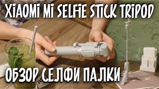 ЧЕСТНЫЙ ОБЗОР. Селфи палка XIAOMI Mi Selfie stick tripod. Какой купить штатив? СЯОМИ