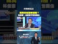 #新聞面對面 #蔣萬安 也需要破圈？ #林俊憲：他被童子軍包圍住