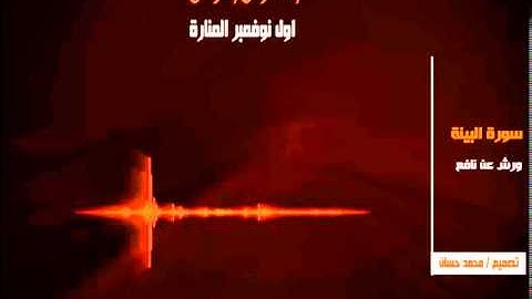 سورة البينة 98