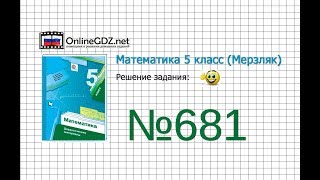 Задание №681 - Математика 5 класс (Мерзляк А.Г., Полонский В.Б., Якир М.С) Задание №681 - Математика 5 класс (Мерзляк А.Г., Полонский В.Б., Якир М.С)