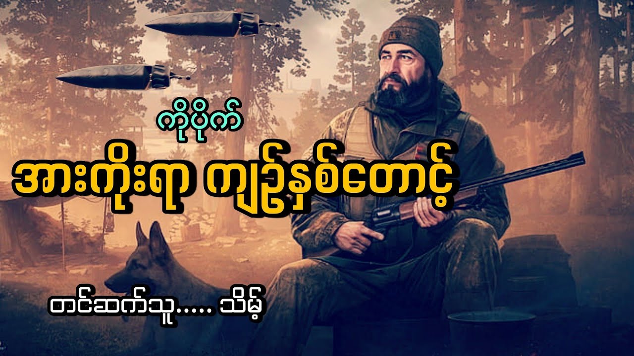 #အားကိုးရာကျဥ်နှစ်တောင့် #ကိုပိုက်#မုဆိုးဘဝ#သိမ့်