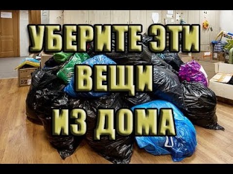КАКИЕ ВЕЩИ НЕЛЬЗЯ ХРАНИТЬ ДОМА?!