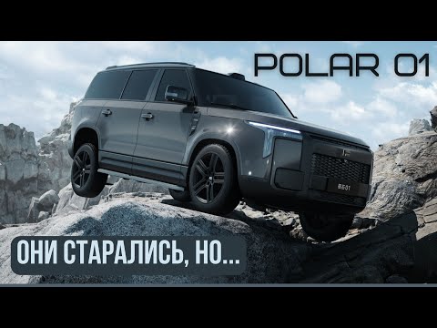 Видео: Polar Stone 01 (Jishi) Они старались, но...#авто #автомобиль