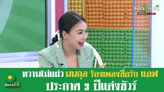 หนุ่ม กรรชัย พร้อมโอน!! 1 ล้าน งานแต่ง แอฟ&นนกุล | 20 ธ.ค. 2566 | ไทยรัฐทีวี