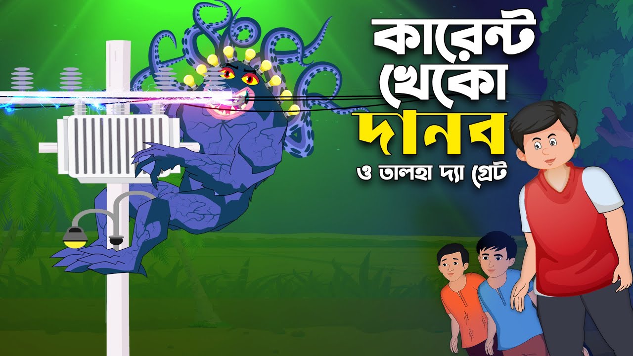 কারেন্ট খেকো দানব ও তালহা দ্যা গ্রেট | Danob Golpo | Rupkothar Golpo | Talha Cartoon 