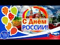 Здравствуй Россия Сборная Союза Красивое поздравление с ДНЕМ РОССИИ 12 июня