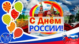 Здравствуй Россия Сборная Союза Красивое поздравление с ДНЕМ РОССИИ 12 июня