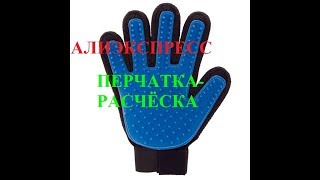Алиэкспресс ПЕРЧАТКА-РАСЧЕСКА ДЛЯ ЖИВОТНЫХ Алиэкспресс ПЕРЧАТКА-РАСЧЕСКА ДЛЯ ЖИВОТНЫХ