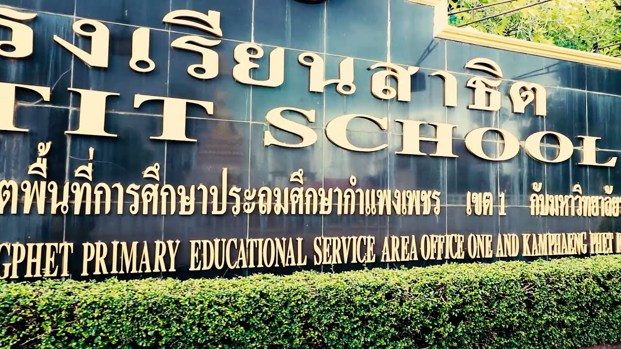 VTR โรงเรียนสาธิตฯ สพป.กำแพงเพชร เขต 1