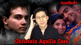 “Christain Aquilla Case” รักสามเศร้า ไม่มีเขา แต่ฉันจะมีเธอ || เวรชันสูตร Ep.87