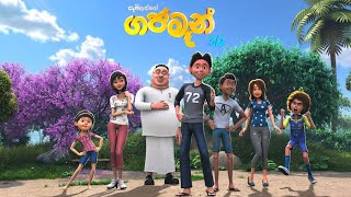 ගජමෑන් Full movie ┃ශ්‍රී ලංකා ප්‍රථම 3D movie ┃Gajaman best 3D film sri lanka 2023