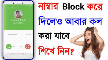 নাম্বার Block করে দিলেও আবার কল করা যাবে how to call from blocked number in Android secret tricks