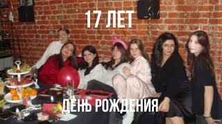 мне 17 | день рождения | из Дубая в Москву