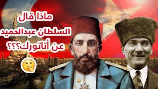 كلام هام جداً و خطير تنبأ به السلطان  عبد الحميد الثاني عن أتاتورك!!😱 ما هو؟؟؟