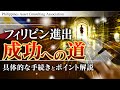 【事業進出③】フィリピン事業進出を決めた後の具体的な手続きについて｜フィリピン・アセットコンサルティング