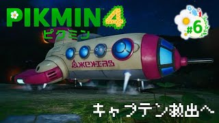 [ピクミン4]キャプテン助けるぞ~~~#6