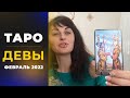 ДЕВЫ таро расклад. Таро онлайн. ФЕВРАЛЬ ТАРО  2022 года Наталия Малахова