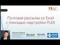 Почтовая рассылка из Excel с помощью PLEX