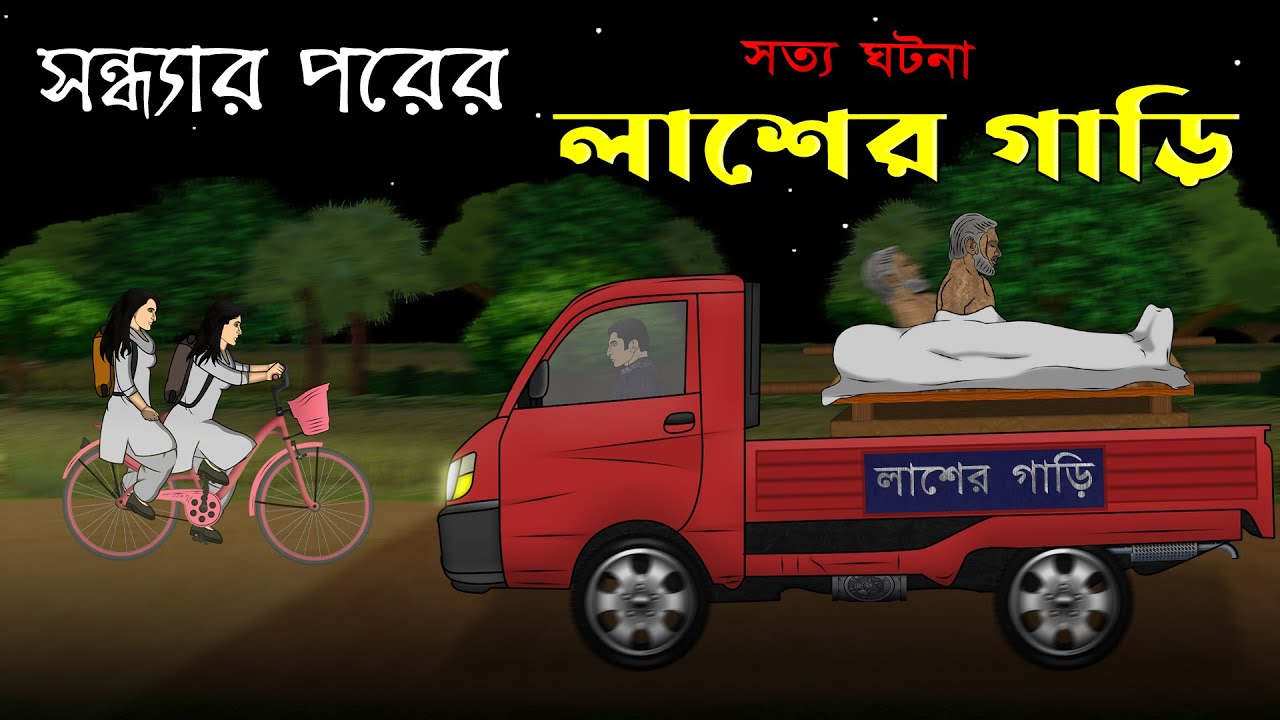 ⁣Bhuter Cartoon - Laash er Gari | True Horror Animation Story | Bangla Bhuter Golpo