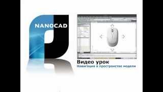 nanoCAD. Навигация в пространстве модели nanoCAD. Навигация в пространстве модели