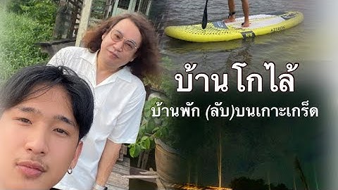 Baan Golite ไปนอนบ้านโกไล้ เกาะเกร็ด