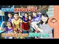 เด็กจิ๋ว | แรลลี่ซูเปอร์ฮีโร่ หาเงินค่าเทอม 5000 บาท @Funarium Bangkok