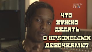 A$AP Rocky поясняет за клип L$D | Noisey на русском | HIGH Records