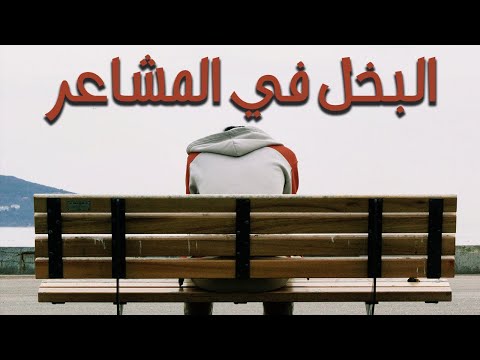 البخل في المشاعر
