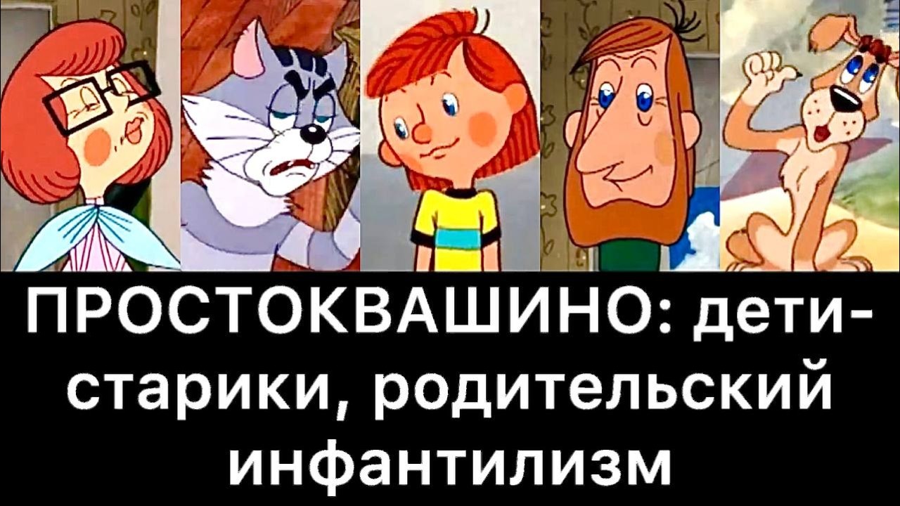 ПРОСТОКВАШИНО: дети-старики, родительский инфантилизм, иллюзия сепарации, бытовой садизм
