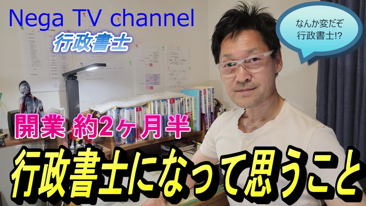 これから開業する方へ】行政書士になって思うこと・・・・ - YouTube