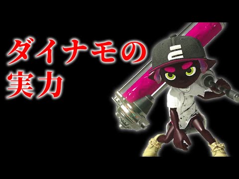 ダイナモの動画ばっかり出してるけど実力はどのくらいなの？【スプラトゥーン3】