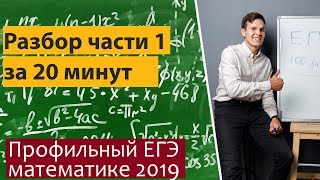 Профильный ЕГЭ математика часть 1 за 20 минуточек Профильный ЕГЭ математика часть 1 за 20 минуточек