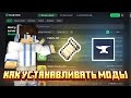 Как устанавливать моды и сборки Майнкрафт?